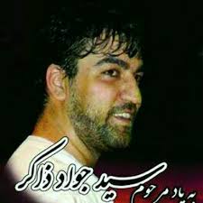 سید جواد ذاکر دل هر کی یه یاری داره